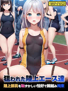 狙われた陸上エース達 陸上部員を恥ずかしい恰好で腕組み拘束 モザイク版