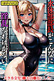 水泳××長がこんなに淫乱なわけがない～スク水金髪××を肉××にした モザイク版