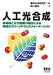 人工光合成 ―半導体と分子触媒の融合による究極のグリーントランスフォーメーション―