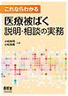 これならわかる　医療被ばく説明・相談の実務