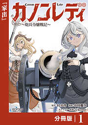 カノンレディ～砲兵令嬢戦記～【分冊版】