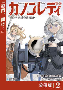 カノンレディ～砲兵令嬢戦記～【分冊版】