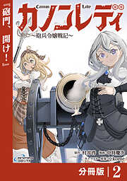 カノンレディ～砲兵令嬢戦記～【分冊版】