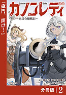 カノンレディ～砲兵令嬢戦記～【分冊版】2（ANIMAXコミックス）