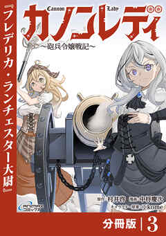 カノンレディ～砲兵令嬢戦記～【分冊版】