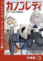 カノンレディ～砲兵令嬢戦記～【分冊版】