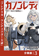 カノンレディ～砲兵令嬢戦記～【分冊版】3（ANIMAXコミックス）