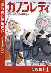 カノンレディ～砲兵令嬢戦記～【分冊版】