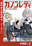 カノンレディ～砲兵令嬢戦記～【分冊版】4（ANIMAXコミックス）