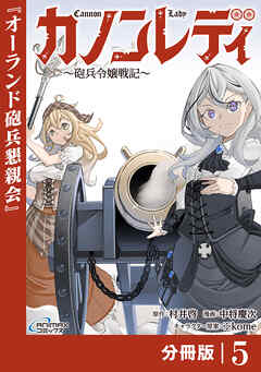 カノンレディ～砲兵令嬢戦記～【分冊版】