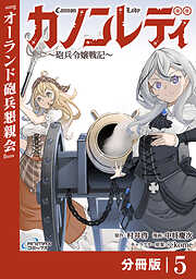 カノンレディ～砲兵令嬢戦記～【分冊版】