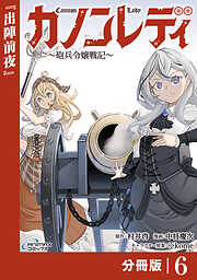 カノンレディ～砲兵令嬢戦記～【分冊版】