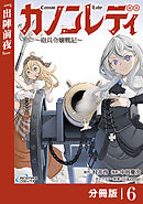 カノンレディ～砲兵令嬢戦記～【分冊版】6（ANIMAXコミックス）