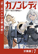 カノンレディ～砲兵令嬢戦記～【分冊版】7（ANIMAXコミックス）