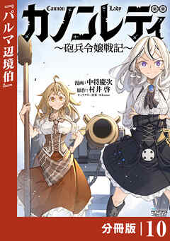 カノンレディ～砲兵令嬢戦記～【分冊版】