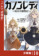 カノンレディ～砲兵令嬢戦記～【分冊版】１０（ANIMAXコミックス）