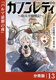 カノンレディ～砲兵令嬢戦記～【分冊版】