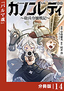 カノンレディ～砲兵令嬢戦記～【分冊版】14（ANIMAXコミックス）