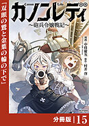 カノンレディ～砲兵令嬢戦記～【分冊版】15（ANIMAXコミックス）