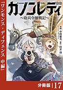 カノンレディ～砲兵令嬢戦記～【分冊版】17（ANIMAXコミックス）