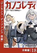 カノンレディ～砲兵令嬢戦記～【分冊版】18