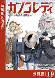 カノンレディ～砲兵令嬢戦記～【分冊版】