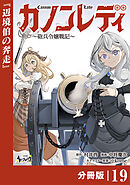 カノンレディ～砲兵令嬢戦記～【分冊版】19