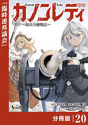 カノンレディ～砲兵令嬢戦記～【分冊版】