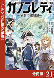カノンレディ【分冊版】