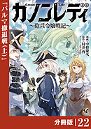 カノンレディ～砲兵令嬢戦記～【分冊版】２２
