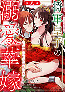 将軍皇子の溺愛華嫁 紅の褥に牡丹は乱れる 第八幕《カノンミア》