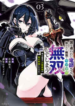 国を追われた竜師さん、拾われた隣国でうっかり無双してしまう。～弱小国家が大陸最強の竜の楽園になるまで～