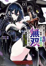 国を追われた竜師さん、拾われた隣国でうっかり無双してしまう。～弱小国家が大陸最強の竜の楽園になるまで～