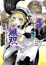 国を追われた竜師さん、拾われた隣国でうっかり無双してしまう。～弱小国家が大陸最強の竜の楽園になるまで～