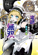 国を追われた竜師さん、拾われた隣国でうっかり無双してしまう。～弱小国家が大陸最強の竜の楽園になるまで～