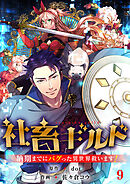 社畜ギルド～納期までにバグった異世界救います！【ページ版】９