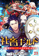社畜ギルド～納期までにバグった異世界救います！【ページ版】２３