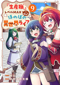 『生産職』レベルMAXから始まるほのぼの異世界ライフ９