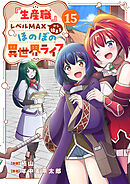 『生産職』レベルMAXから始まるほのぼの異世界ライフ１５