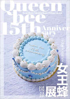 【デジタル限定】女王蜂 『 女王蜂展図録 』