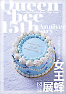 【デジタル限定】女王蜂 『 女王蜂展図録 』