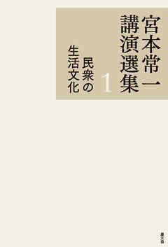 宮本常一講演選集　民衆の生活文化