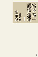 宮本常一講演選集　民衆の生活文化