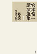 宮本常一講演選集　民衆の生活文化