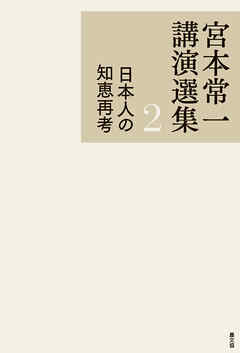 宮本常一講演選集　日本人の知恵再考