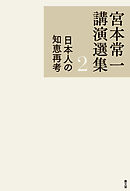 宮本常一講演選集　日本人の知恵再考