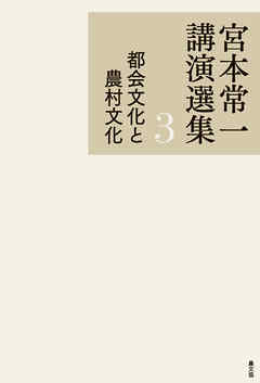 宮本常一講演選集　都会文化と農村文化