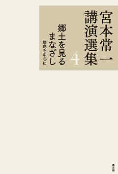 宮本常一講演選集　郷土を見るまなざし　離島を中心に