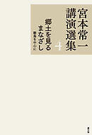 宮本常一講演選集　郷土を見るまなざし　離島を中心に