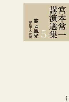 宮本常一講演選集　旅と観光　移動する民衆